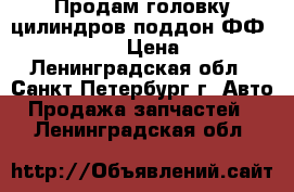 Продам головку цилиндров.поддон.ФФ 1.8-2.0 › Цена ­ 8 - Ленинградская обл., Санкт-Петербург г. Авто » Продажа запчастей   . Ленинградская обл.